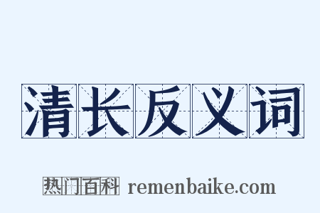 清长反义词是什么意思的图片